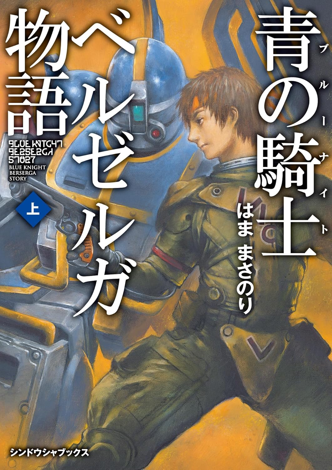 青の騎士ベルゼルガ物語