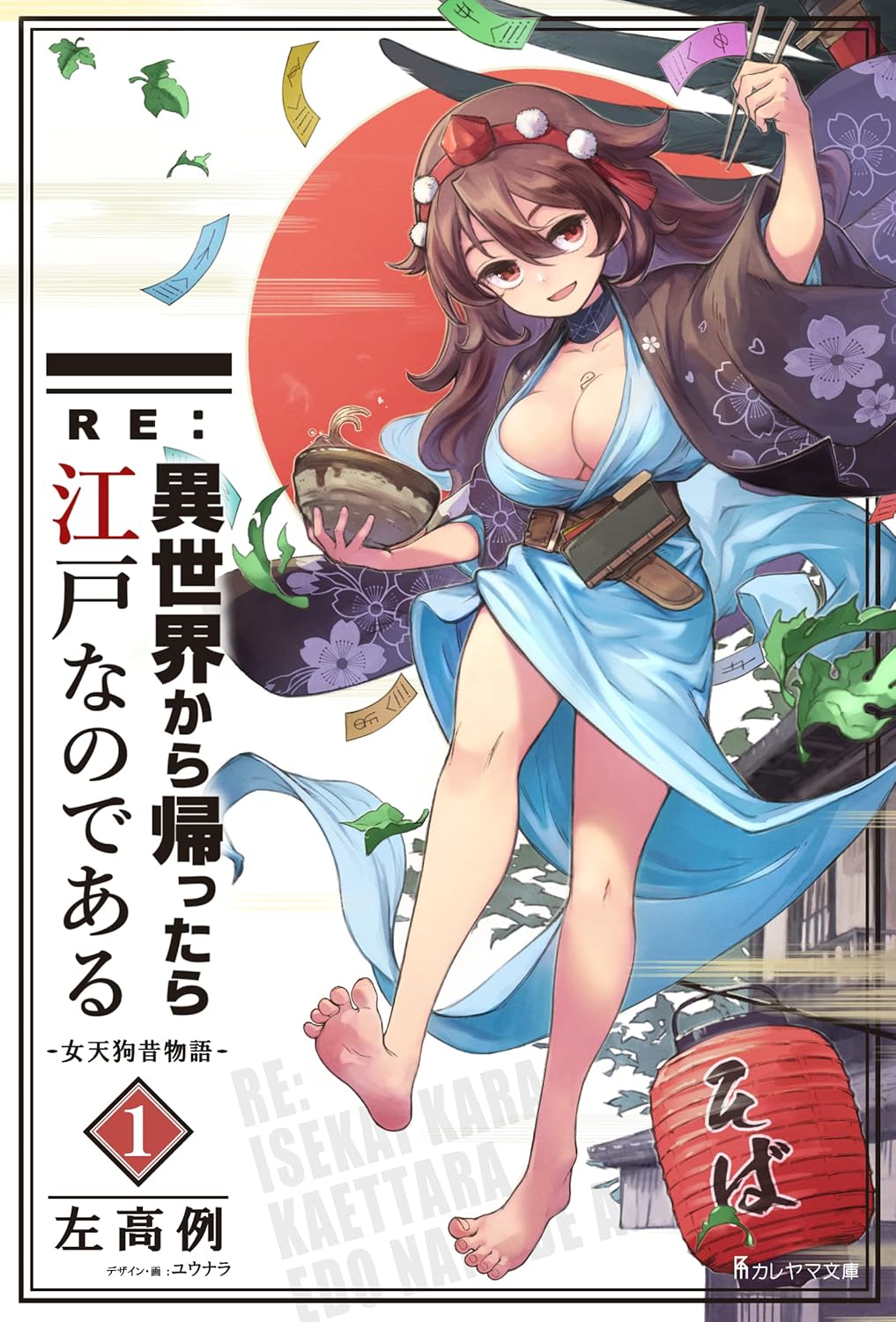 RE:異世界から帰ったら江戸なのである─女天狗昔物語─