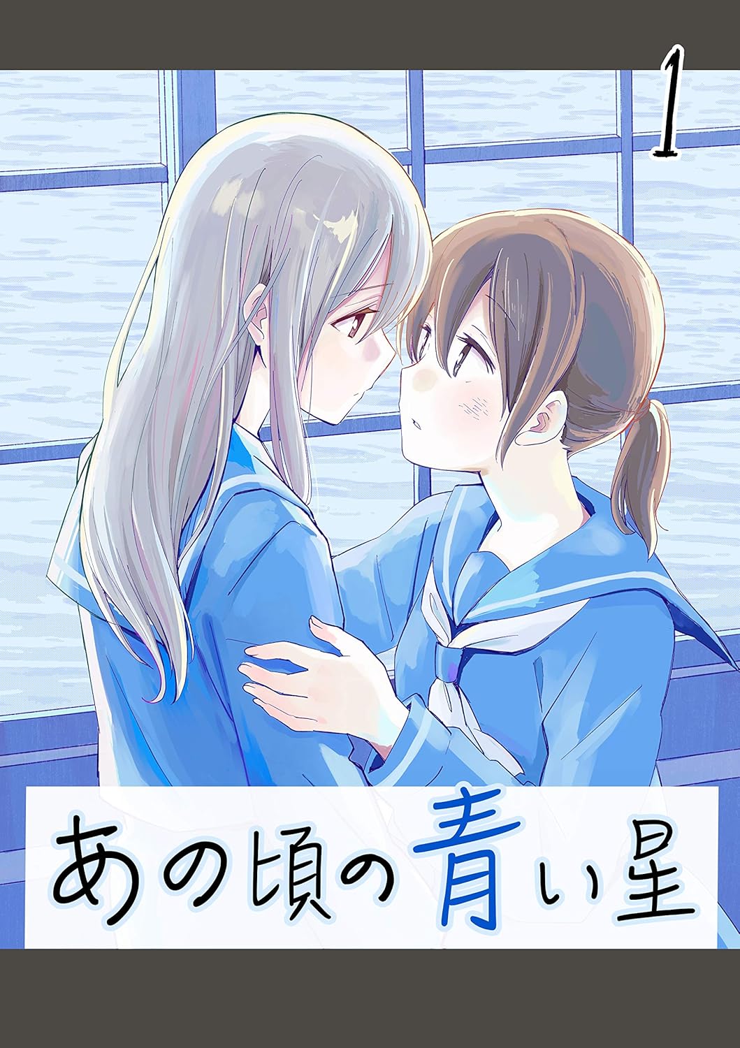 あの頃の青い星