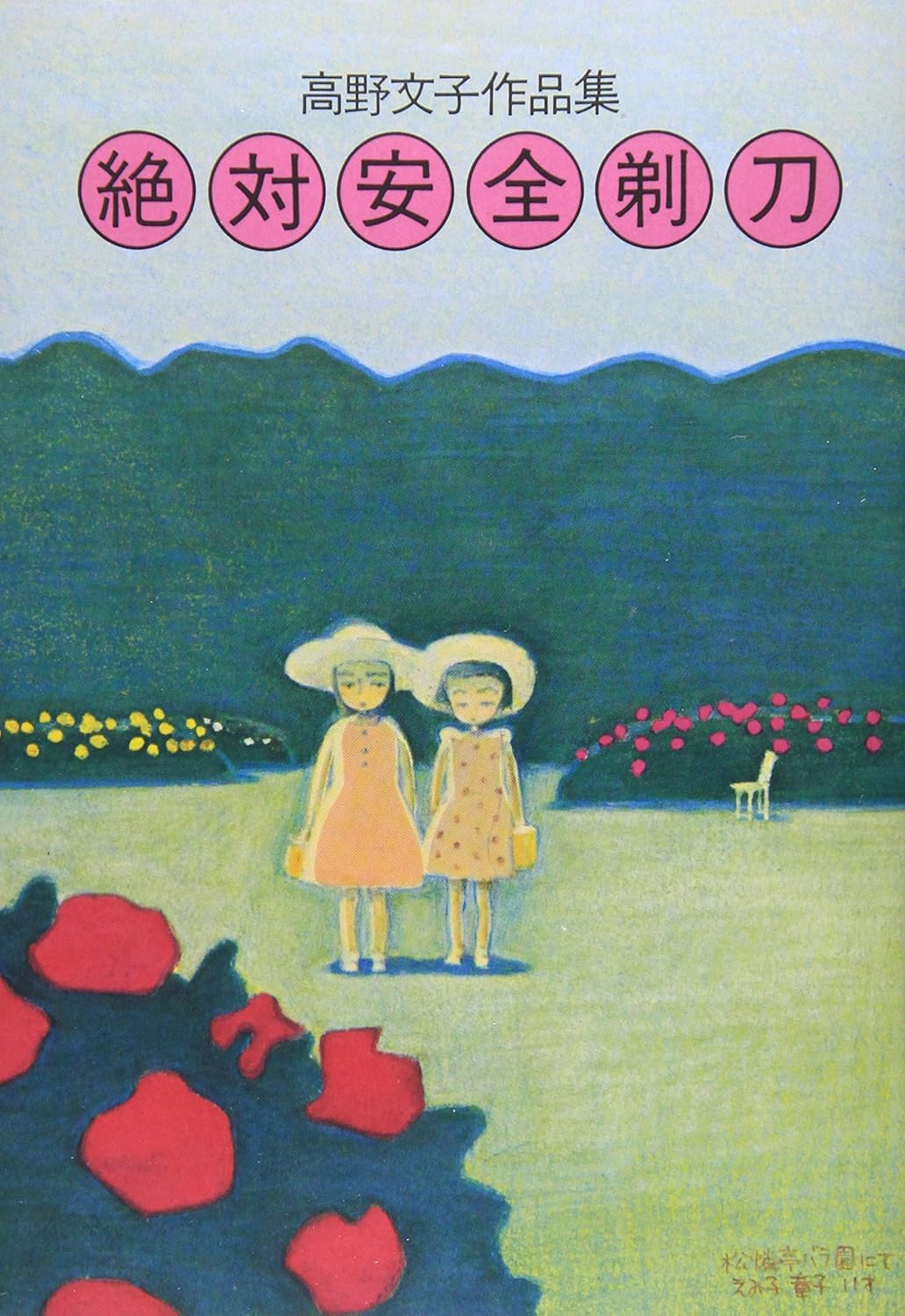 絶対安全剃刀: 高野文子作品集