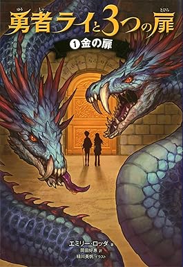 勇者ライと３つの扉・１ 金の扉