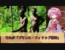 【ゆっくり解説】プリンス・フィリップ信仰