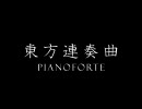 東方連奏曲 Pianoforte