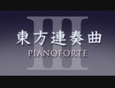 東方連奏曲 III Pianoforte