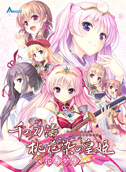 千の刃濤、桃花染の皇姫 -花あかり-