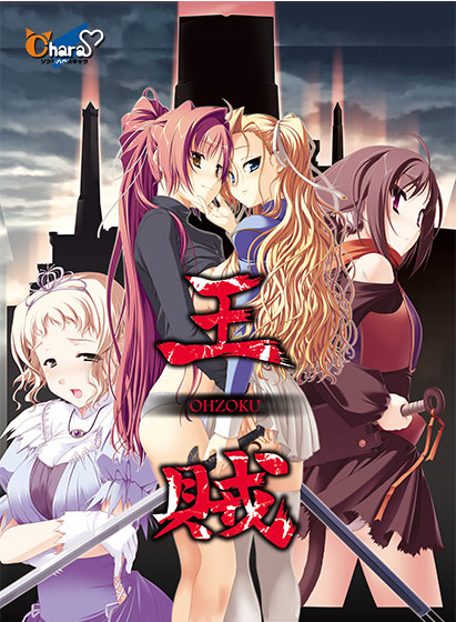 王賊