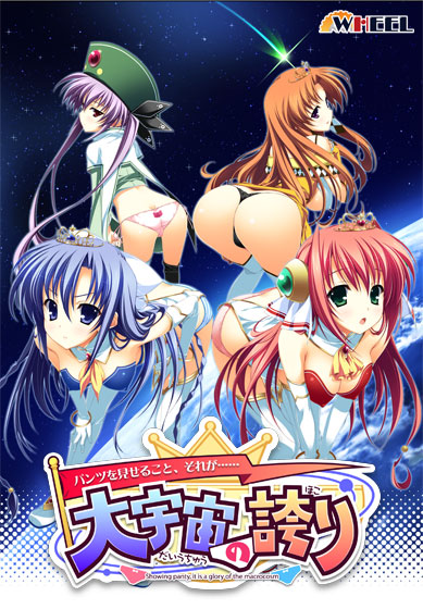 ～パンツを見せること、それが……～大宇宙の誇り