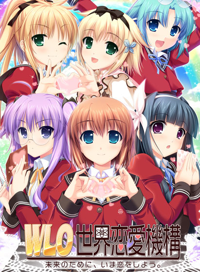 W.L.O.世界恋愛機構 未来のために、いま恋をしよう。