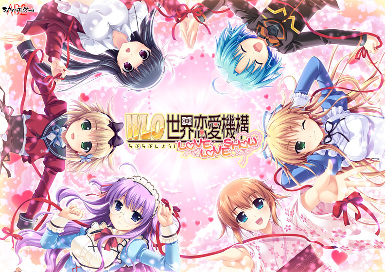 W.L.O.世界恋愛機構L.L.S. -LOVE LOVE SHOW-