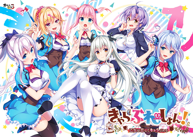きゃらぶれーしょん! ～乙女は恋してキャラぶれる～
