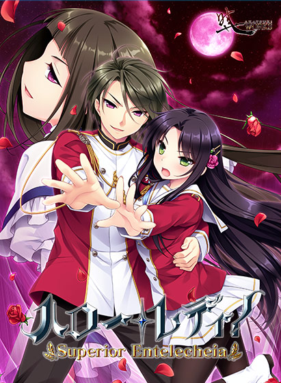 ハロー・レディ! -Superior Entelecheia-