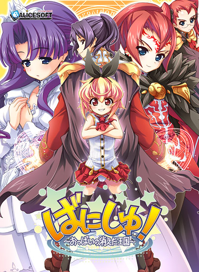 ばにしゅ! ～おっぱいの消えた王国～