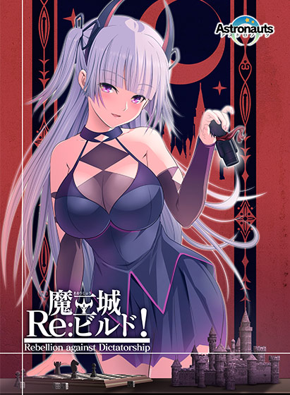魔王城Re:ビルド!
