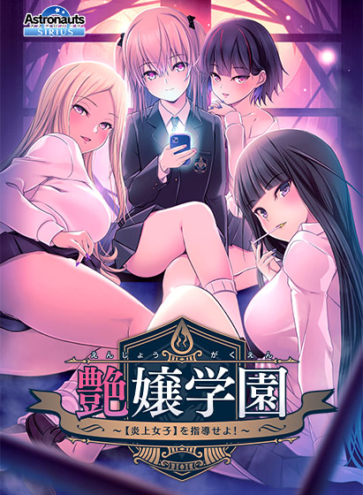 艶嬢学園 ～【炎上女子】を指導せよ!～