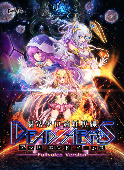 魔法少女消耗戦線 DeadΩAegis