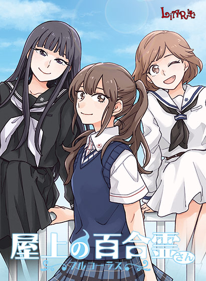 屋上の百合霊さん フルコーラス