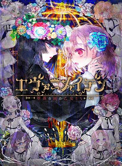 エヴァーメイデン ～堕落の園の乙女たち～
