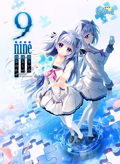9-nine- はるいろはるこいはるのかぜ