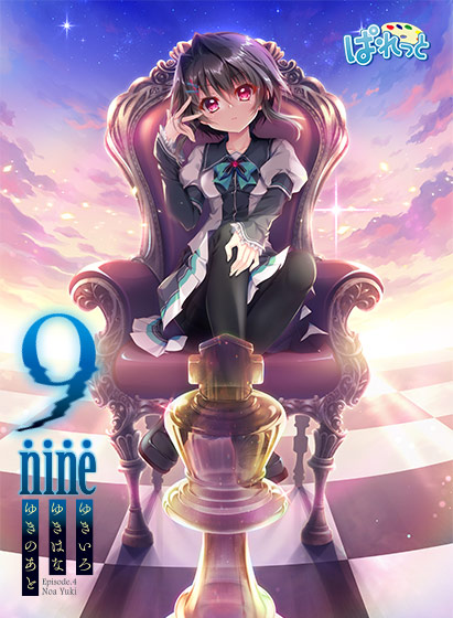 9-nine- ゆきいろゆきはなゆきのあと
