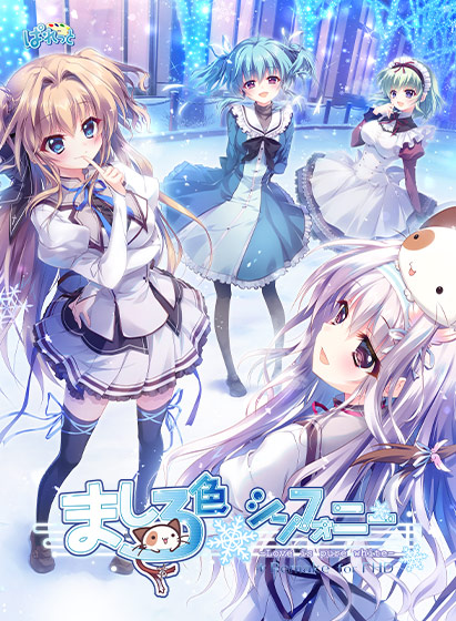 ましろ色シンフォニー -Love is Pure White-