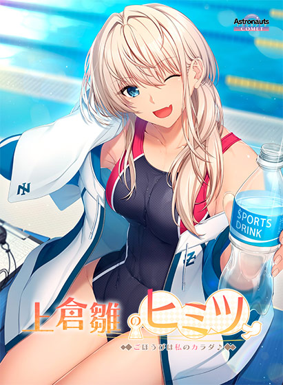 上倉雛のヒミツ ～ごほうびは私のカラダ♪～