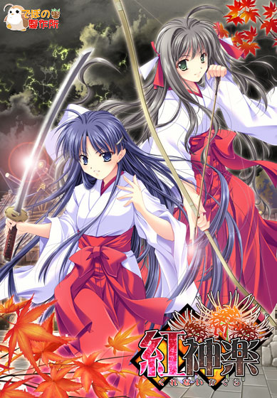 紅神楽