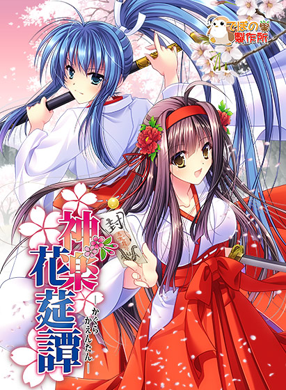 神楽花莚譚