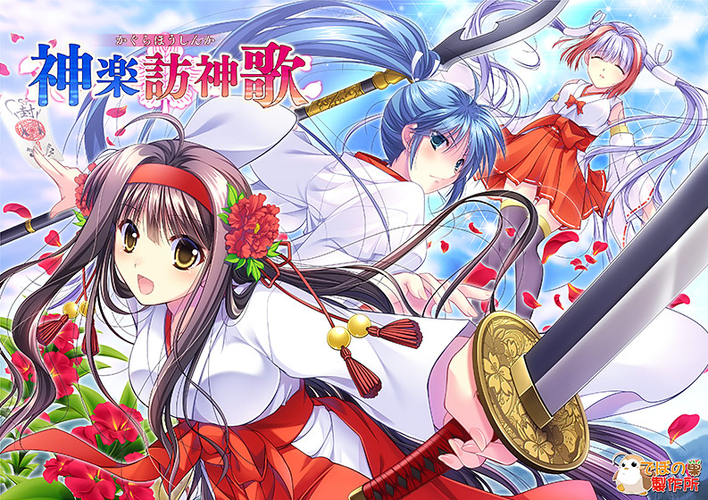 神楽訪神歌