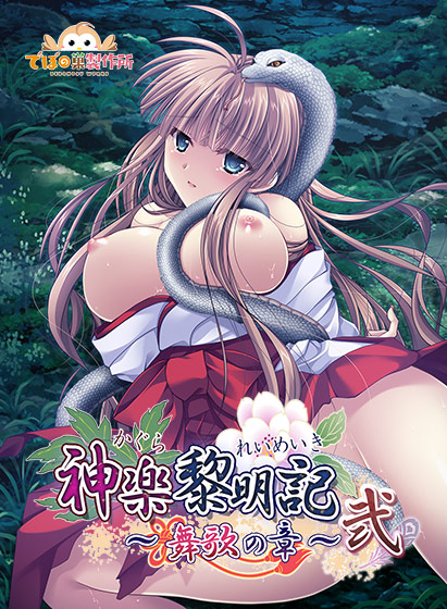 神楽黎明記 ～舞歌の章～ 弐
