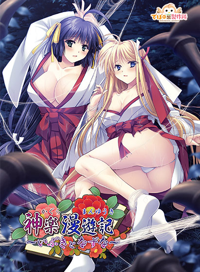 神楽漫遊記 ～いぶきとなずな～
