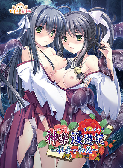 神楽漫遊記 ～桂香と初花～