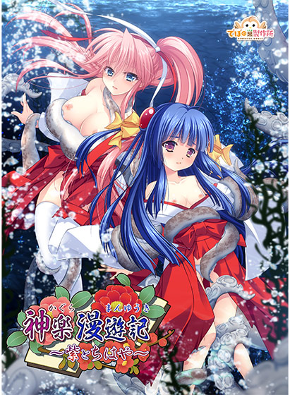 神楽漫遊記 〜紫とちはや〜