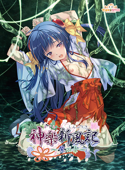 神楽新風記 ～紫の章～