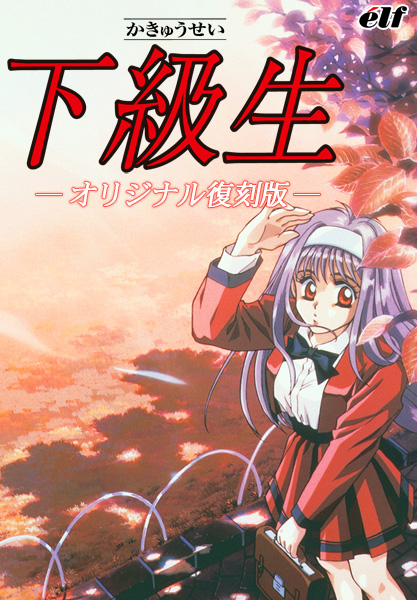 下級生 -オリジナル復刻版-