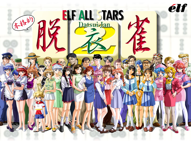 エルフオールスターズ脱衣雀2