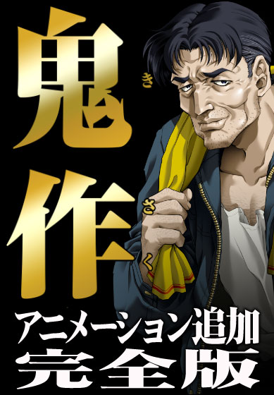 鬼作