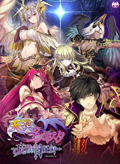 天冥のコンキスタ -魔族制圧編-
