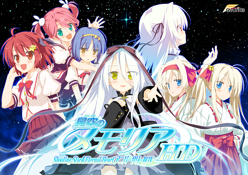 星空のメモリア -Wish upon a shooting star-