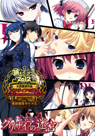 グリザイアの迷宮 -LE LABYRINTHE DE LA GRISAIA-