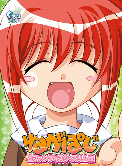ねがぽじ ～お兄ちゃんと呼ばないでっ!!～