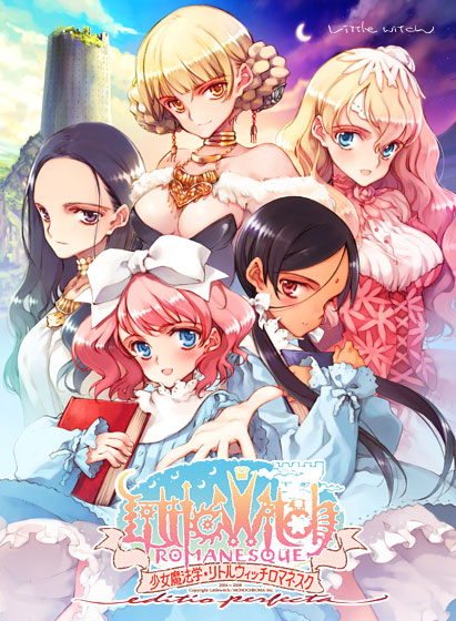 少女魔法学リトルウィッチロマネスク