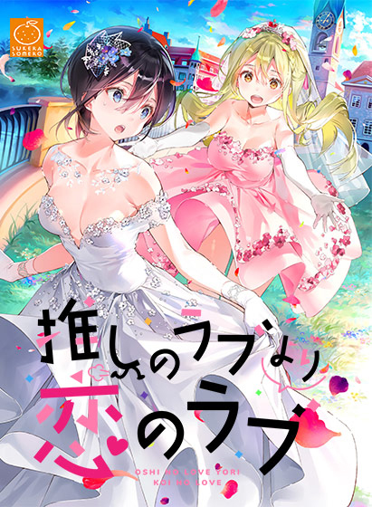 推しのラブより恋のラブ 18禁アペンドパッチ