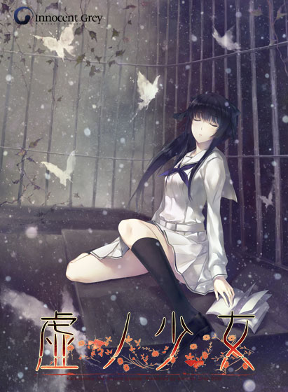 虚ノ少女