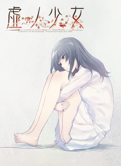 虚ノ少女《NEW CAST REMASTER EDITION》