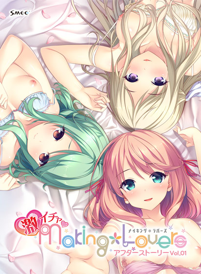 Making＊Lovers 激イチャアフターストーリー Vol.01 亜子、可憐、咲