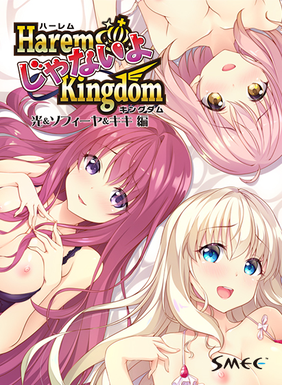 HaremじゃないよKingdom 光&ソフィーヤ&キキ編