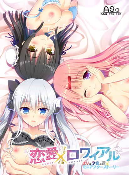 恋愛×ロワイアル まり&汐音&蒼 ミニアフターストーリー