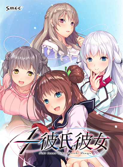1/1彼氏彼女