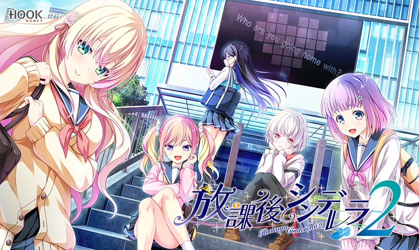 放課後シンデレラ2