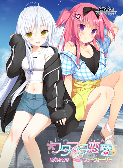 フタマタ恋愛 瑠衣＆宮子ミニアフターストーリー